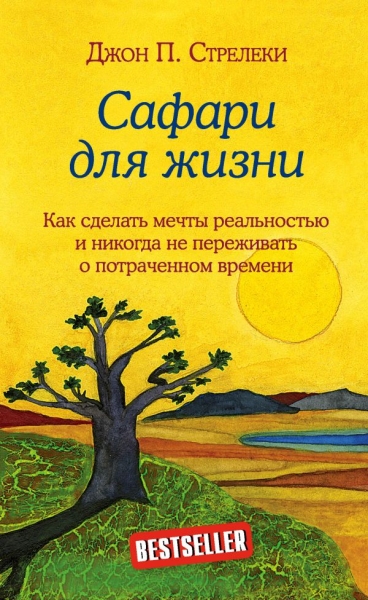 Сафари для жизни. Как сделать мечты реальностью и никогда не переживат