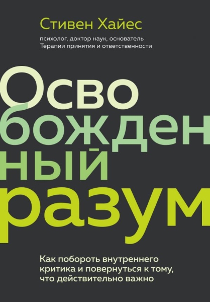 ПрактПсих Освобожденный разум. Как побороть внутреннего критика