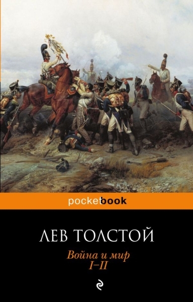 PB(м) Война и мир (комплект из 2-х книг)