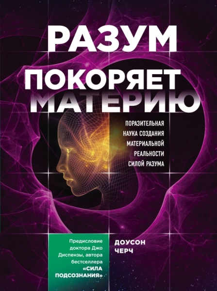 Разум покоряет материю. Поразительная наука создания материальной(Диспенза.Сила подсознания)