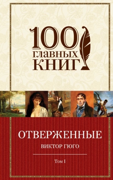 100ГК Отверженные (комплект из 2-х книг)