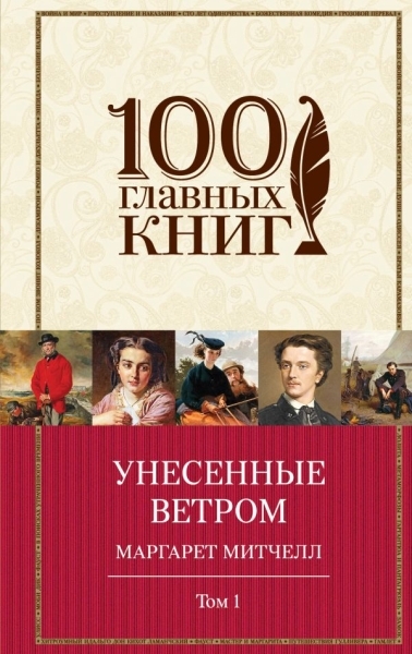 100ГК Унесенные ветром (комплект из 2-х книг)