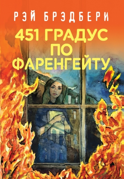 ПИКласс 451 по Фаренгейту