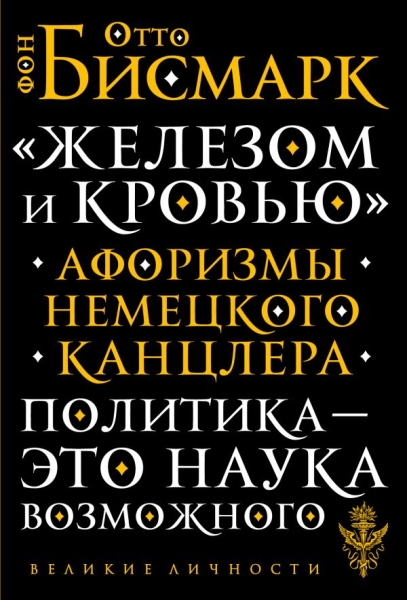 ВелЛичн Железом и кровью. Афоризмы немецкого канцлера