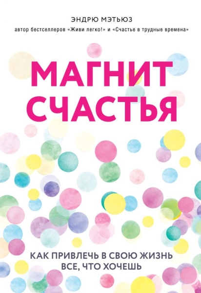 ПсиМэт(НО) Магнит счастья. Как привлечь в свою жизнь все, что хочешь