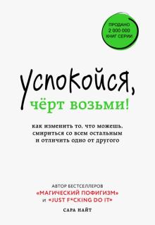 Успокойся, черт возьми! Как изменить то, что можешь, смириться со всем