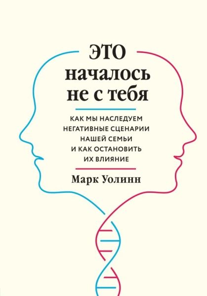 ПрактПсих Это началось не с тебя. Как мы наследуем негативные сценарии