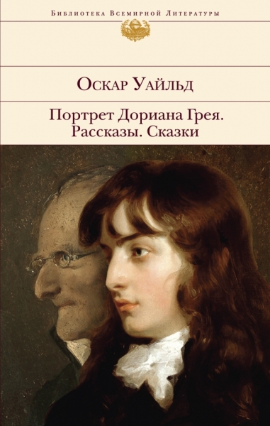 БВЛ Портрет Дориана Грея. Рассказы. Сказки