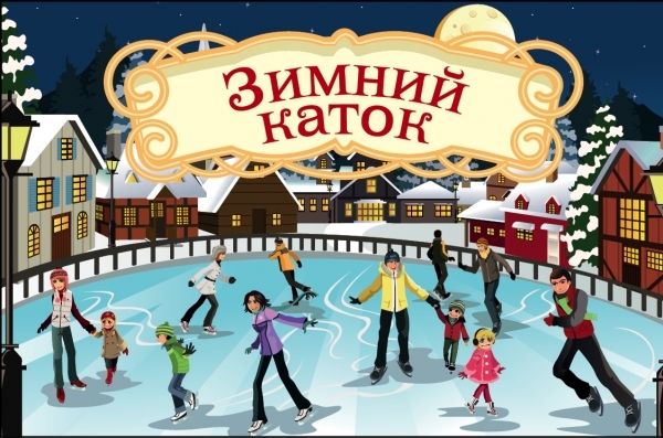 Волшебная банка Зимний каток (Волшебные предсказания)