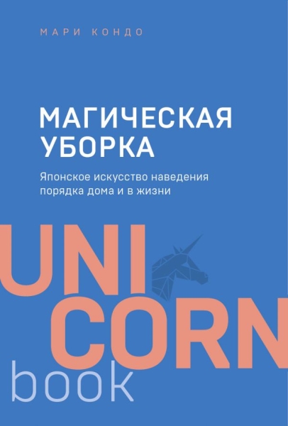 Магическая уборка.Японское искусство навед.порядка