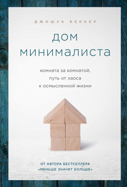 Дом минималиста. Комната за комнатой, путь от хаоса к осмысленной жизн