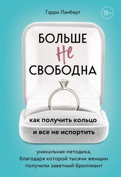 ПсМЖ Больше не свободна. Как получить кольцо и все не испортить