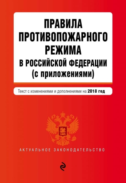 АктЗак(м) Правила противопожарного режима в РФ