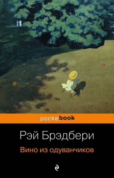 PB(м) Вино из одуванчиков и его продолжение (комплект из 2-х книг)