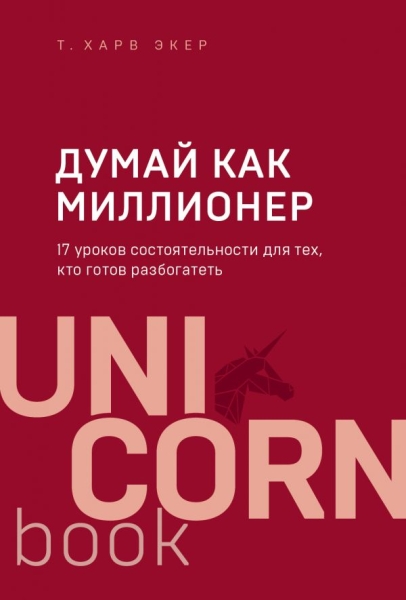 UNICO Думай как миллионер. 17 уроков состоятельности для тех, кто
