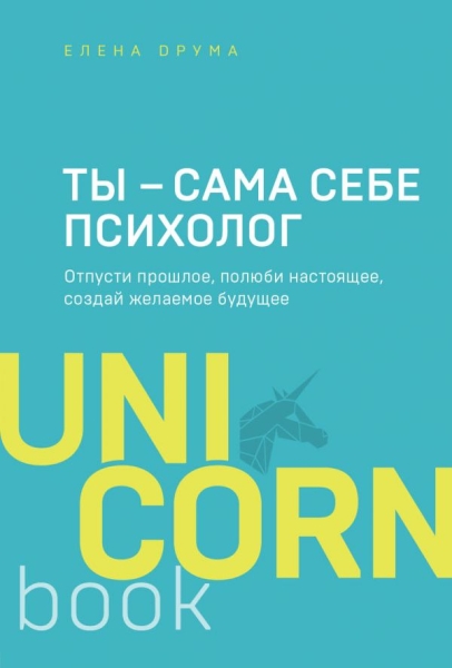 UNICO Ты - сама себе психолог. Отпусти прошлое, полюби настоящее