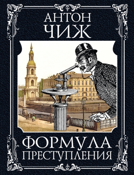 ИстДетЧижа(м) Формула преступления