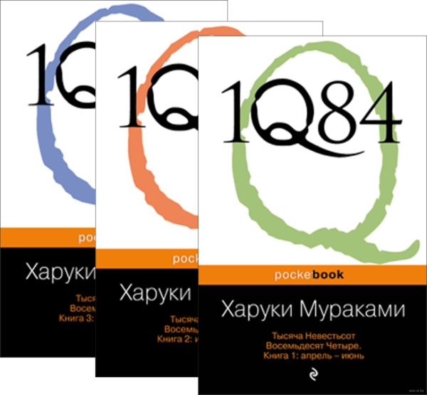 PB(м) 1Q84. Тысяча Невестьсот Восемьдесят Четыре (комплект из 3 книг)