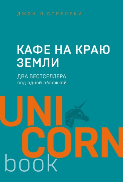 UNICO Кафе на краю земли. Два бестселлера под одной обложкой