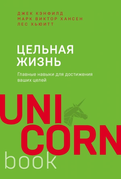UNICO Цельная жизнь. Главные навыки для достижения ваших целей