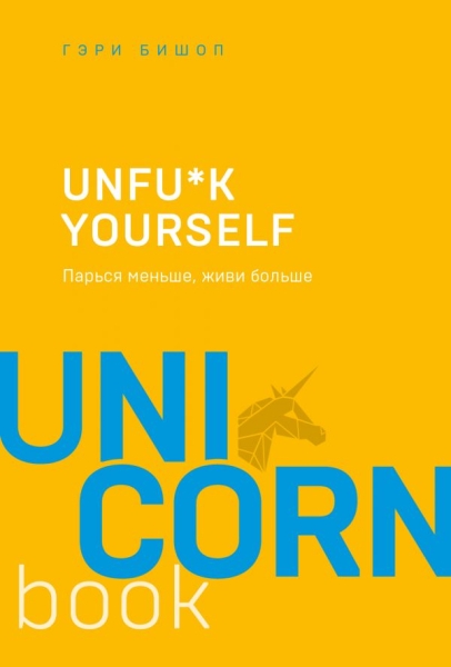 UNICO Unfu*k yourself. Парься меньше, живи больше