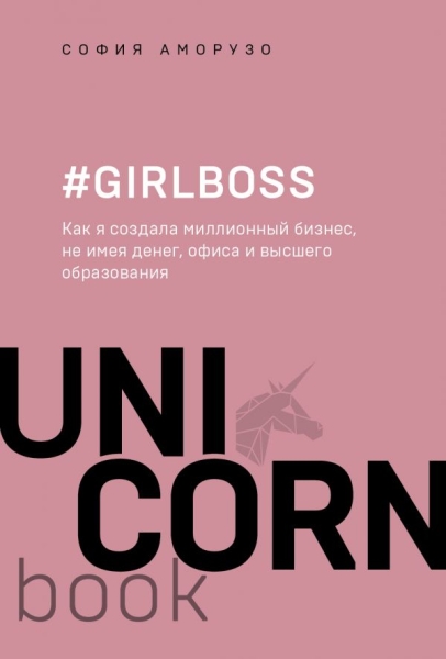 UNICO #Girlboss. Как я создала миллионный бизнес, не имея денег, офиса