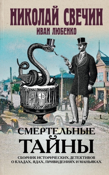 Смертельные тайны. Сборник ист.детективов о кладах