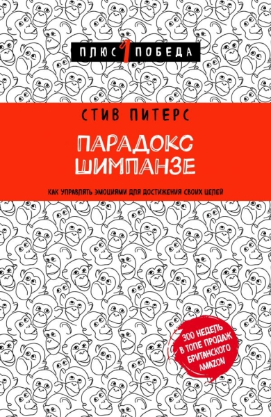 Пс1ПобНов Парадокс Шимпанзе. Как управлять эмоциями для достижения сво