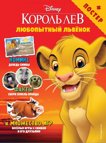 Любопытный львенок. Игры и комиксы (+ постер)