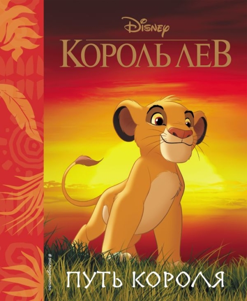 Король Лев. Путь короля. Книга для чтения (с классическими илл.)