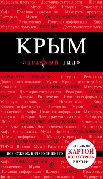 Крым 4изд /Красный гид