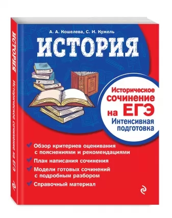 История. Историческое сочинение на ЕГЭ. Интен подг