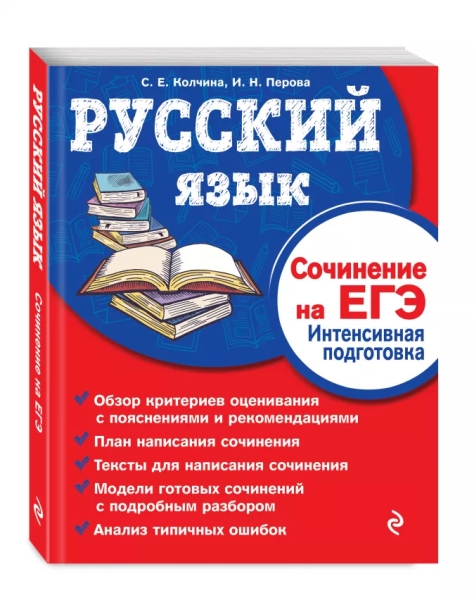 Русский язык. Сочинение на ЕГЭ. Интенсивная подготовка