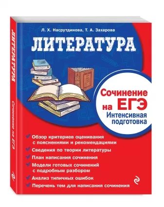 Литература. Сочинение на ЕГЭ. Интенсивная подготовка