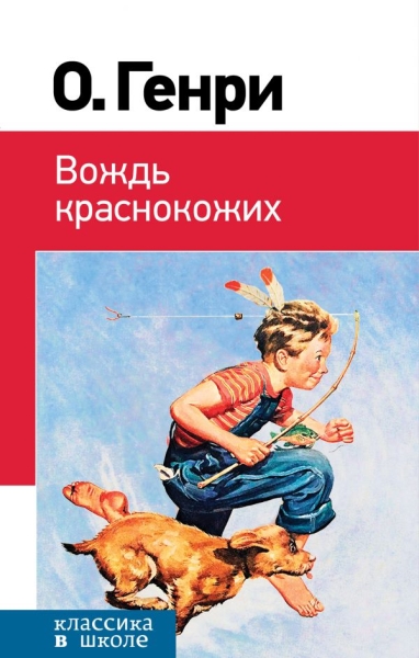 КлВШкНО Вождь краснокожих