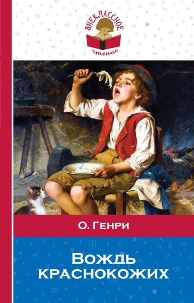ВнЧтение Вождь краснокожих