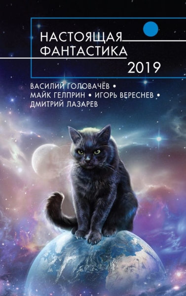 РусФ Настоящая фантастика-2019