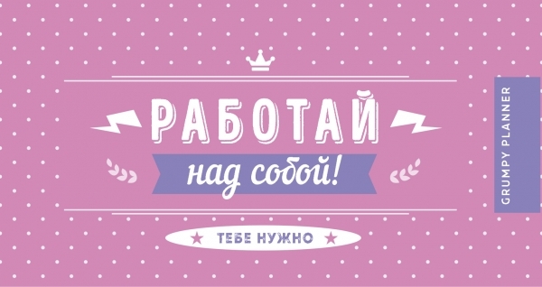 Grumpy planner. Работай над собой!