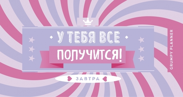 Grumpy planner. У тебя все получится!