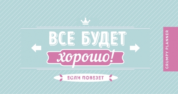 Grumpy planner. Все будет хорошо!