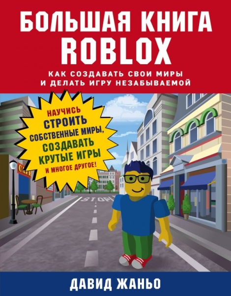 Большая книга Roblox. Как создавать свои миры и делать игру незабыв-ой