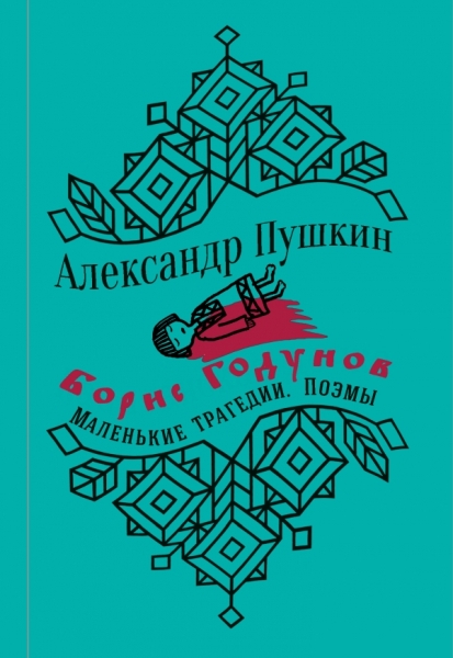 ПИКласс Борис Годунов. Маленькие трагедии