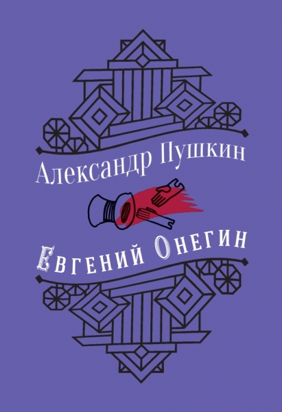 ПИКласс Евгений Онегин