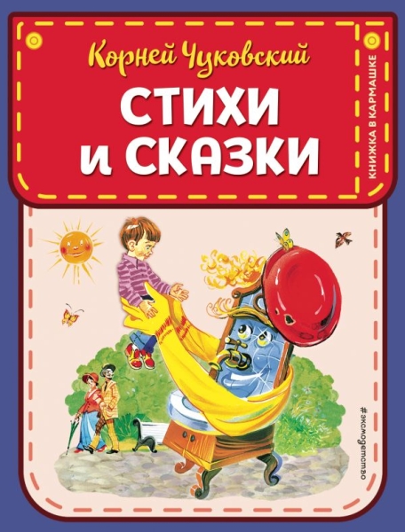 КнКарм Стихи и сказки (ил. В. Канивца)