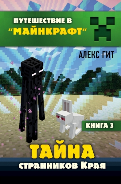 Тайна странников Края. Кн.3