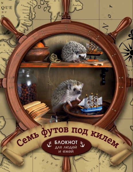 Ежедневник Семь футов под килем Блокнот для деловых людей и ежей