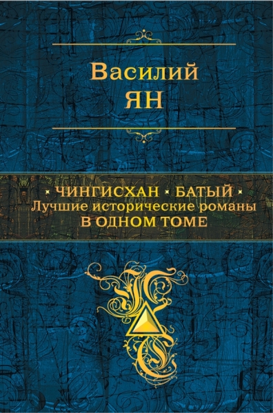 ПолСобСоч Чингисхан. Батый. Лучшие исторические романы в одном томе