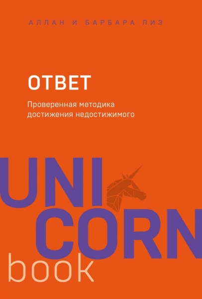 UNICO Ответ. Проверенная методика достижения недостижимого