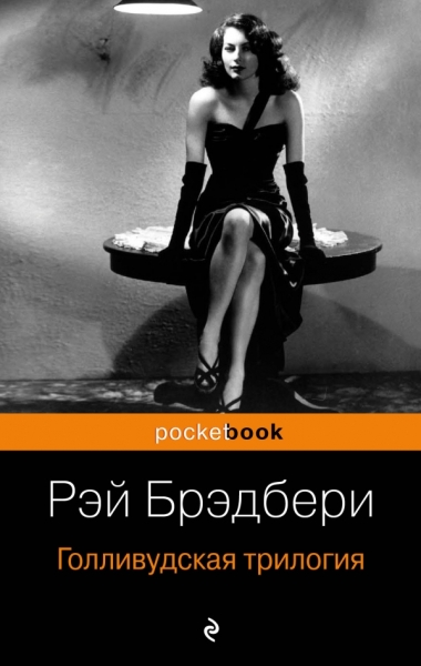 Голливудская трилогия (компл 3 кн) /Pocket book