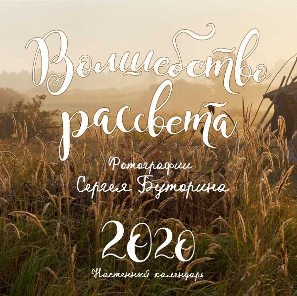 Волшебство рассвета. Фотографии Сергея Буторина. Календарь настенный